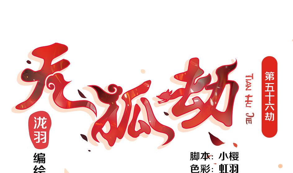 《天狐劫》第056劫 苏锦有难 第1页