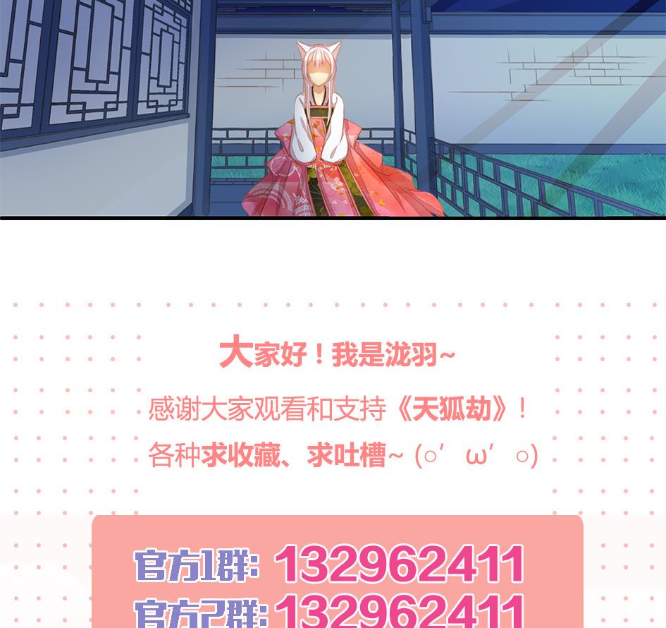《天狐劫》第056劫 苏锦有难 第29页