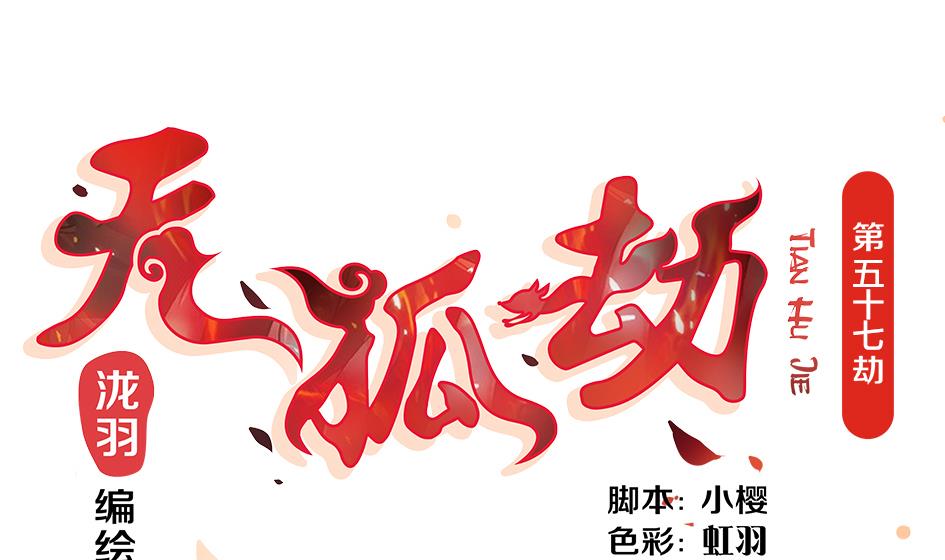 《天狐劫》第057劫 陪我过夜 第1页