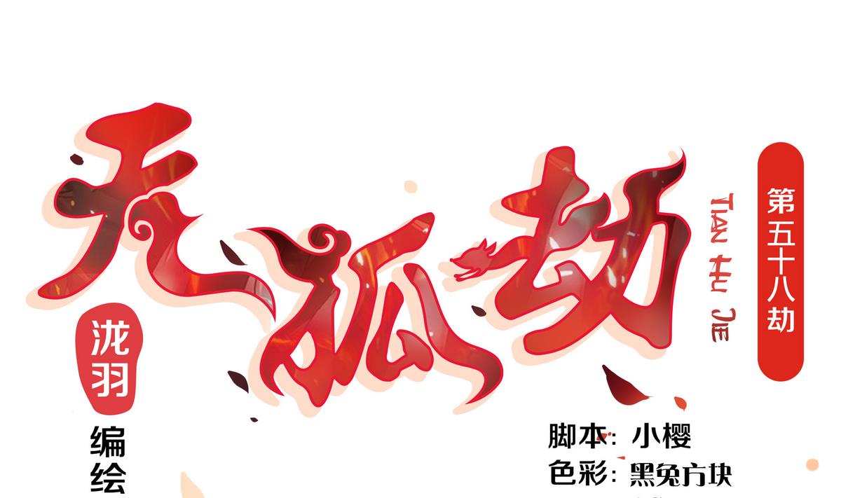 《天狐劫》第058劫 怦然心动 第1页