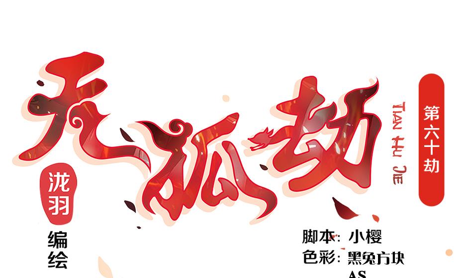 《天狐劫》第060劫 非礼 第1页