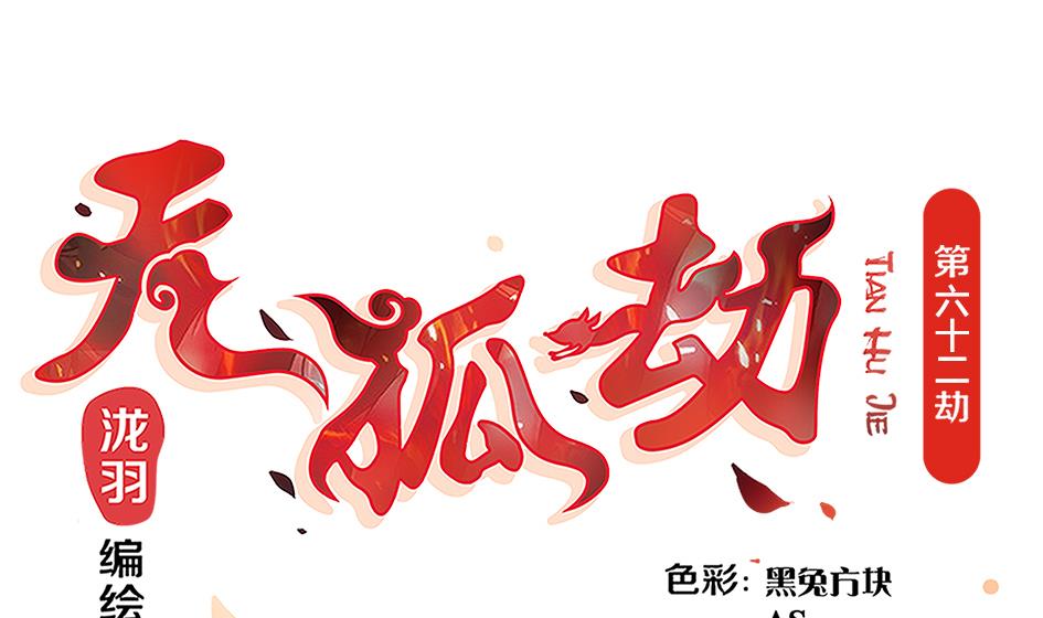 《天狐劫》第062劫 霏流脱离？ 第1页