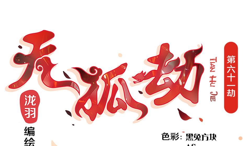 《天狐劫》第061劫 揍！ 第1页