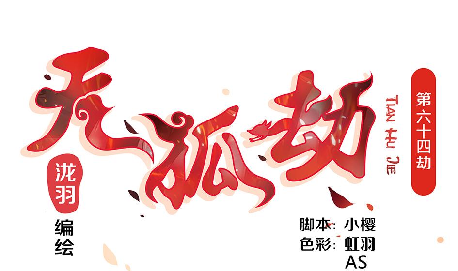 《天狐劫》第064劫 咸鱼VS没毛狐狸 第1页