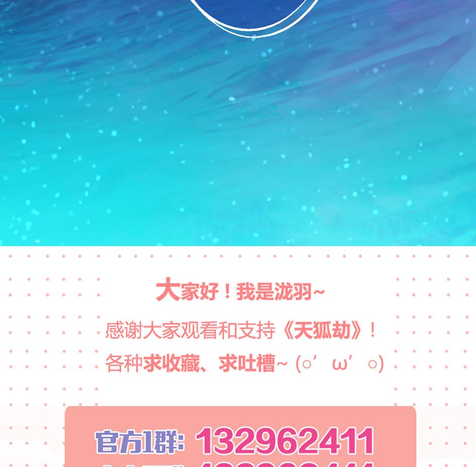 《天狐劫》第064劫 咸鱼VS没毛狐狸 第38页