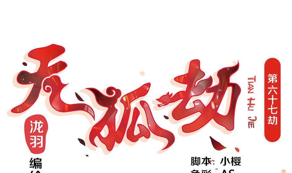 《天狐劫》第067劫 战！ 1 第1页
