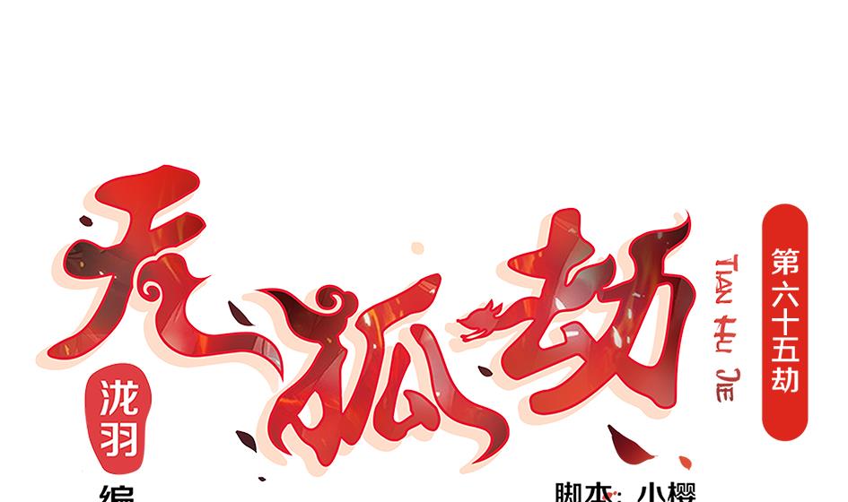 《天狐劫》第065劫 不一样的挑战 第1页