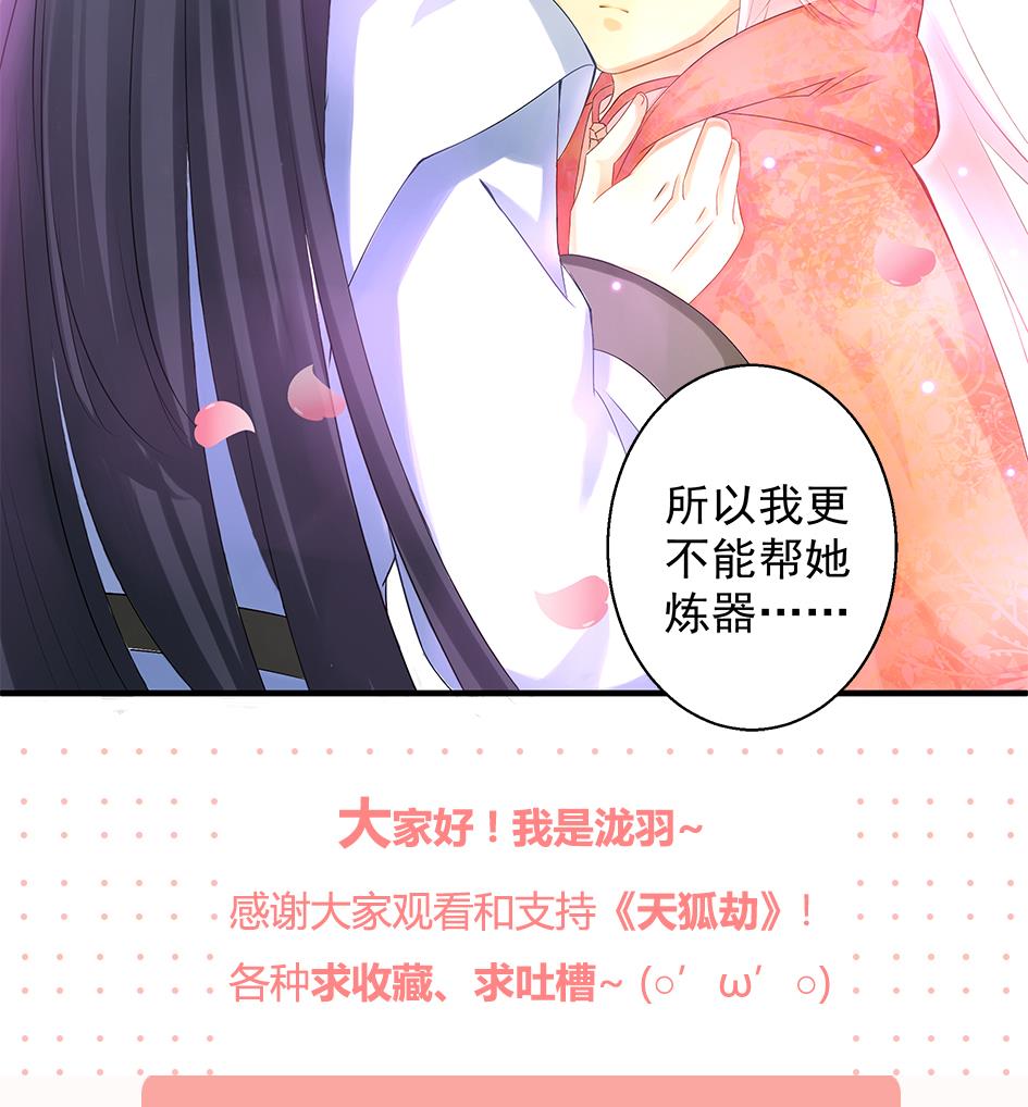 《天狐劫》第065劫 不一样的挑战 第44页