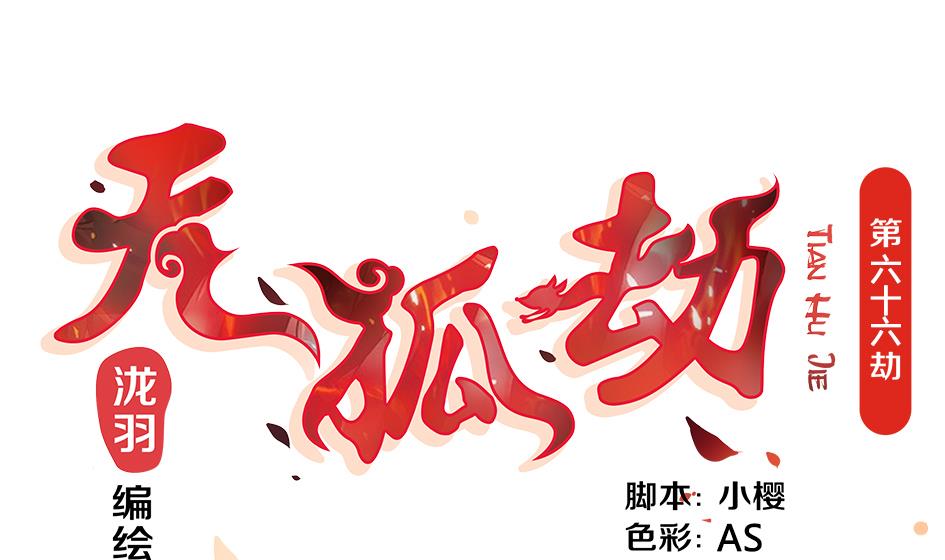 《天狐劫》第066劫 背叛的滋味 第1页