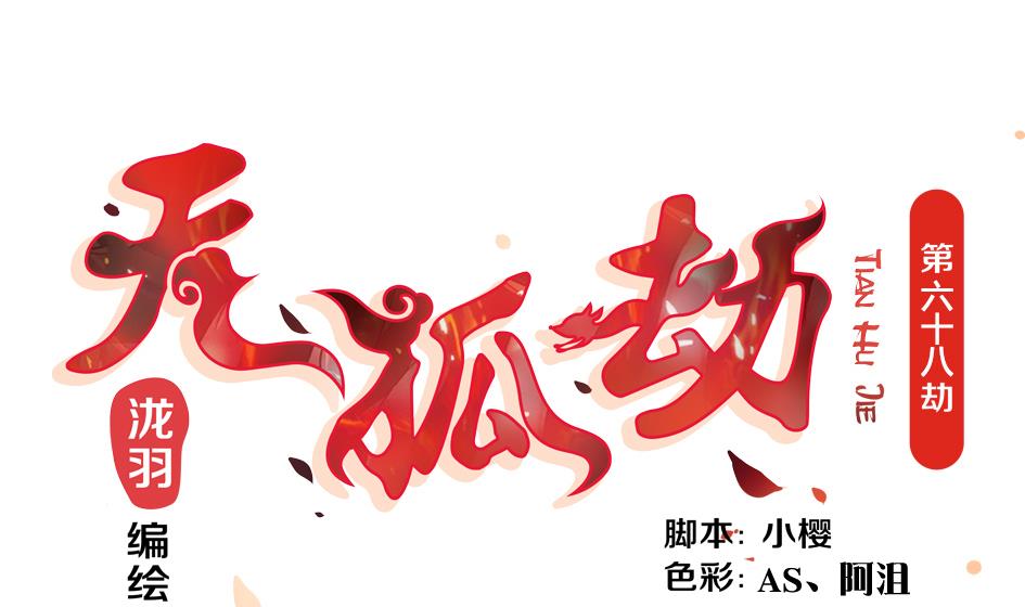 《天狐劫》第068劫 战！ 2 第1页
