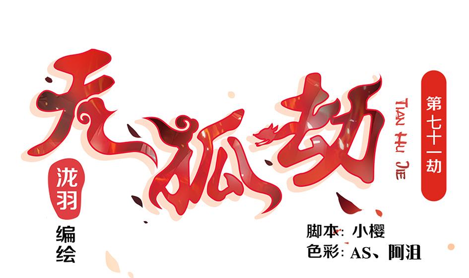 《天狐劫》第071劫 苏锦的反击 第1页