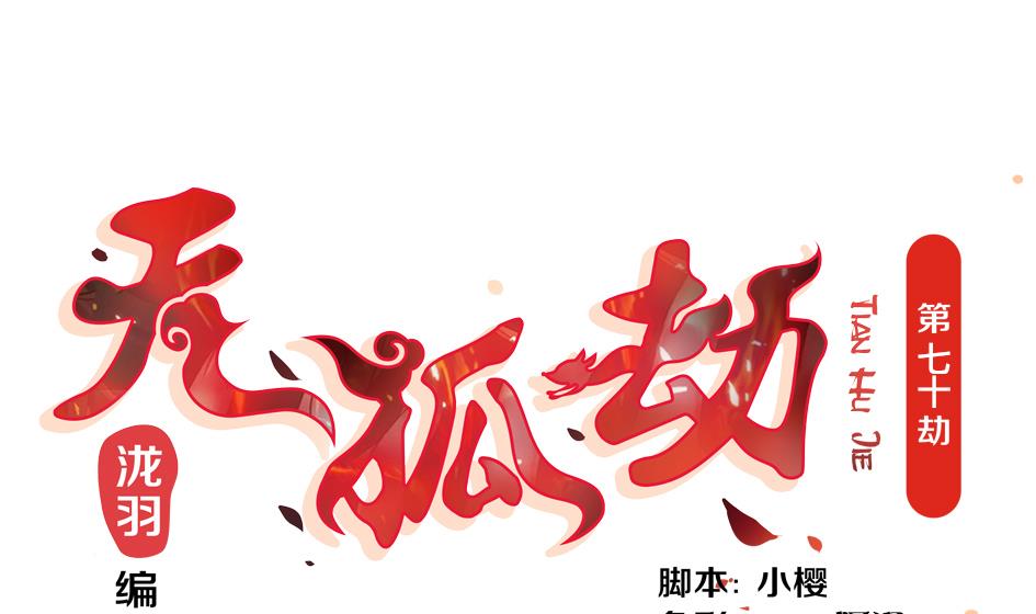 《天狐劫》第070劫 温柔的背叛 第1页