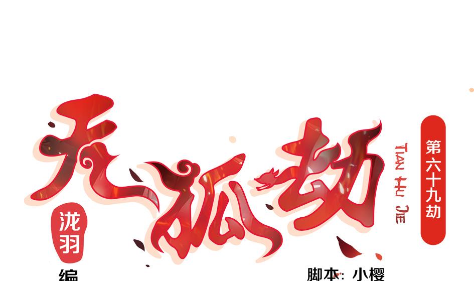 《天狐劫》第069劫 掌门被刺，霏流倒戈？！ 第1页