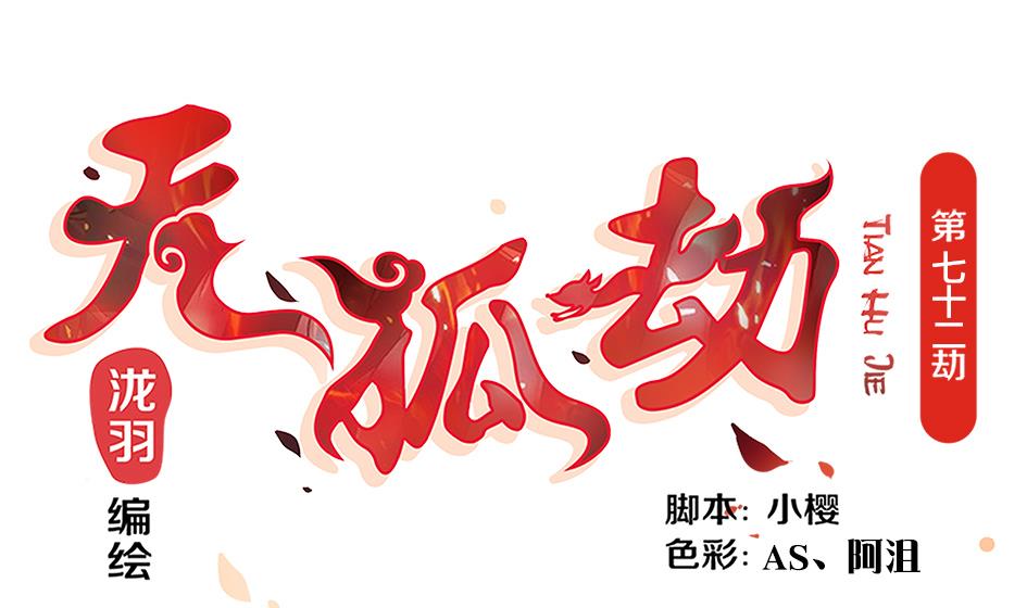 《天狐劫》第072劫 形势逆转 第1页