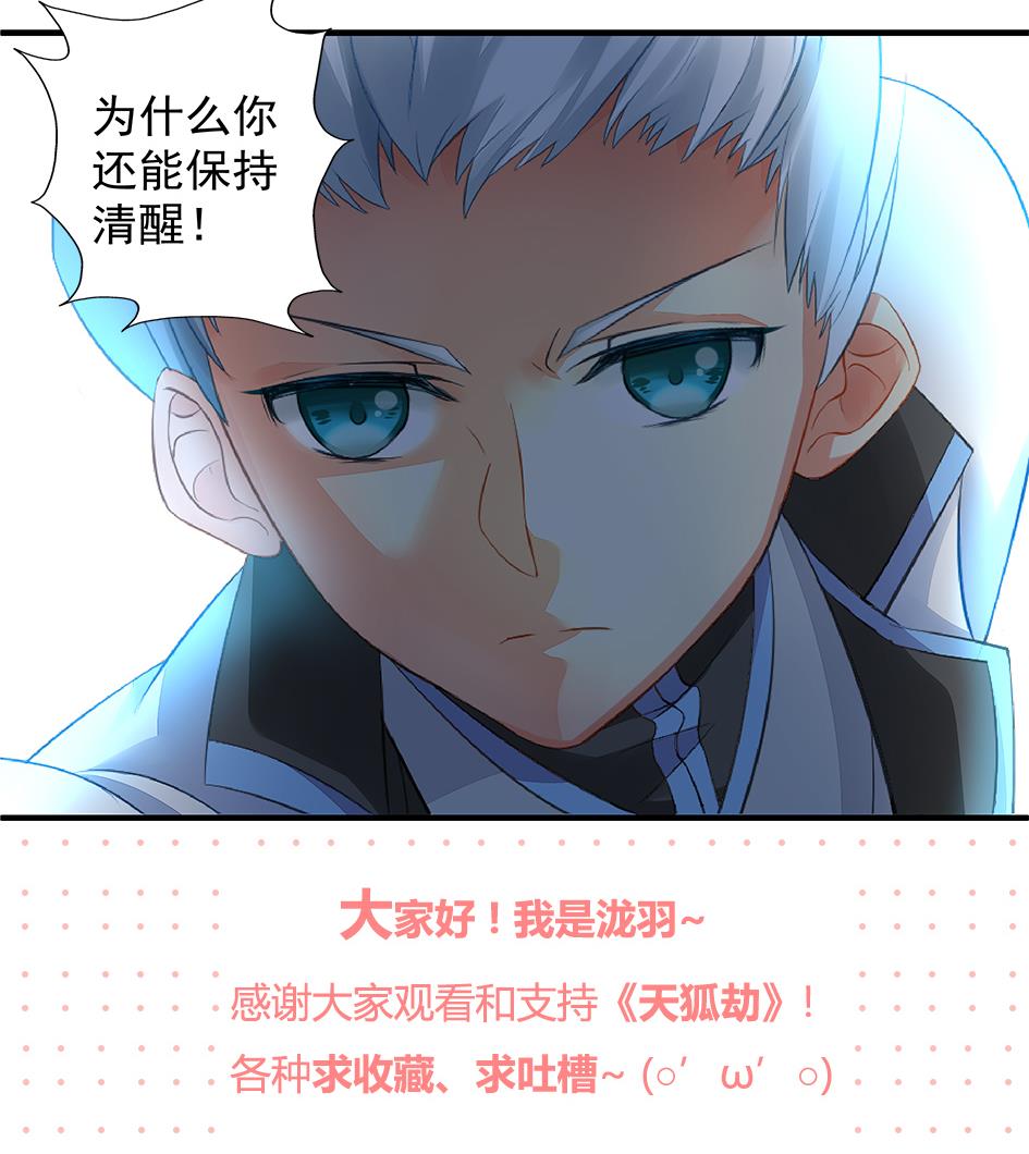 《天狐劫》第072劫 形势逆转 第47页