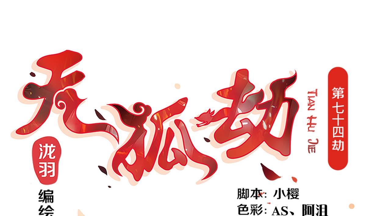 《天狐劫》第074劫 吻 第1页