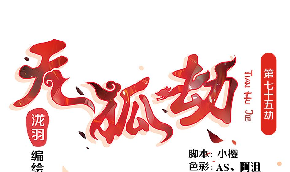 《天狐劫》第075劫 告白 第1页