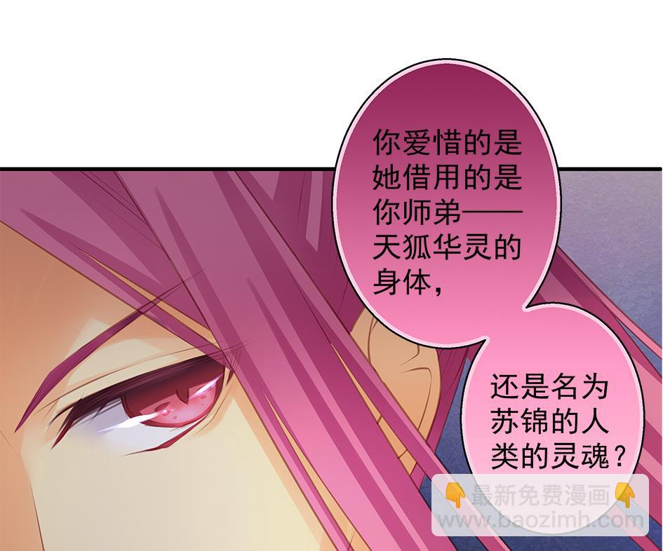 《天狐劫》第075劫 告白 第43页