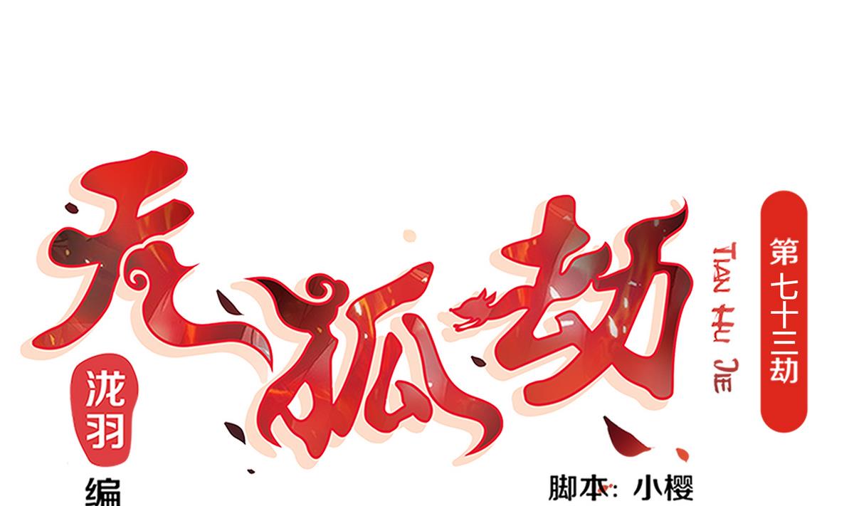 《天狐劫》第073劫 凌月阳 第1页
