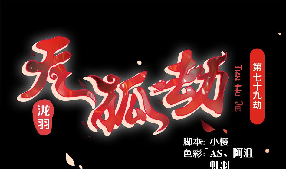 《天狐劫》第079劫 无情的人 第1页