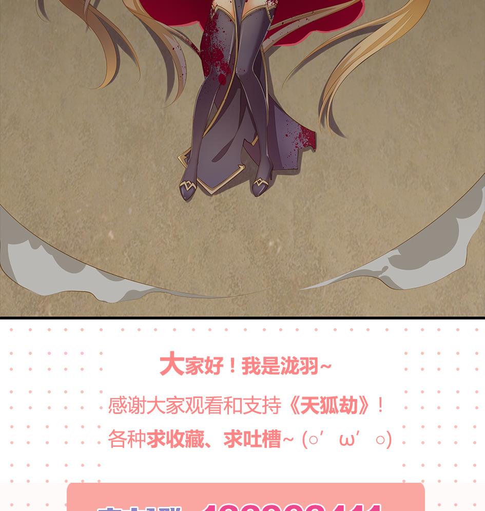 《天狐劫》第079劫 无情的人 第47页