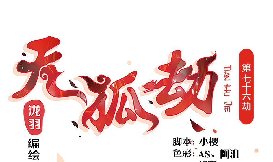 《天狐劫》第076劫 原来只是为了华灵 第1页