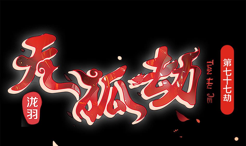 《天狐劫》第077劫 自爆 第1页
