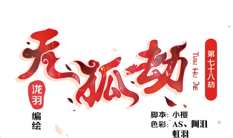 《天狐劫》第078劫 怒火与重伤 第1页