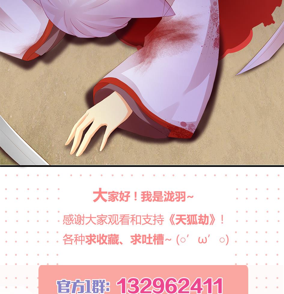 《天狐劫》第078劫 怒火与重伤 第50页
