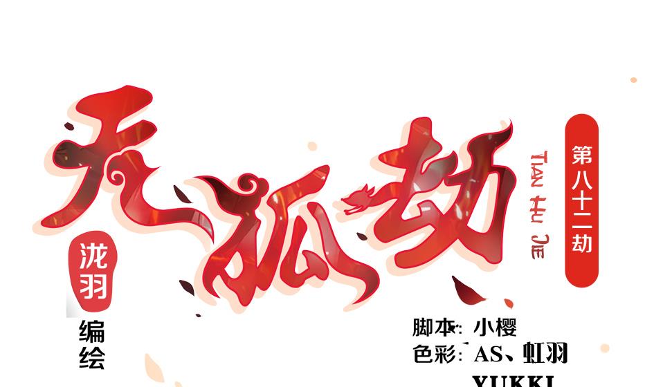《天狐劫》第082劫 为了你 第1页