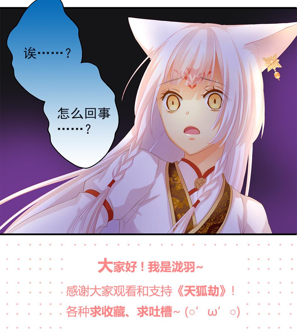 《天狐劫》第082劫 为了你 第47页