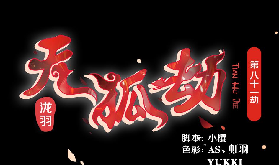 《天狐劫》第081劫 为了谁 第1页
