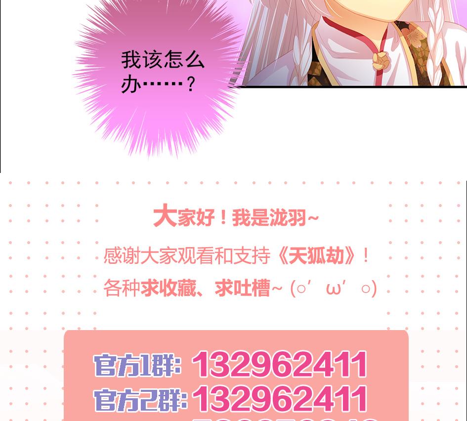 《天狐劫》第081劫 为了谁 第47页