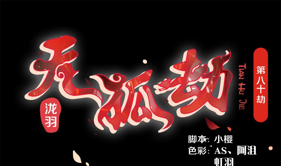 《天狐劫》第080劫 不要看不要听 第1页