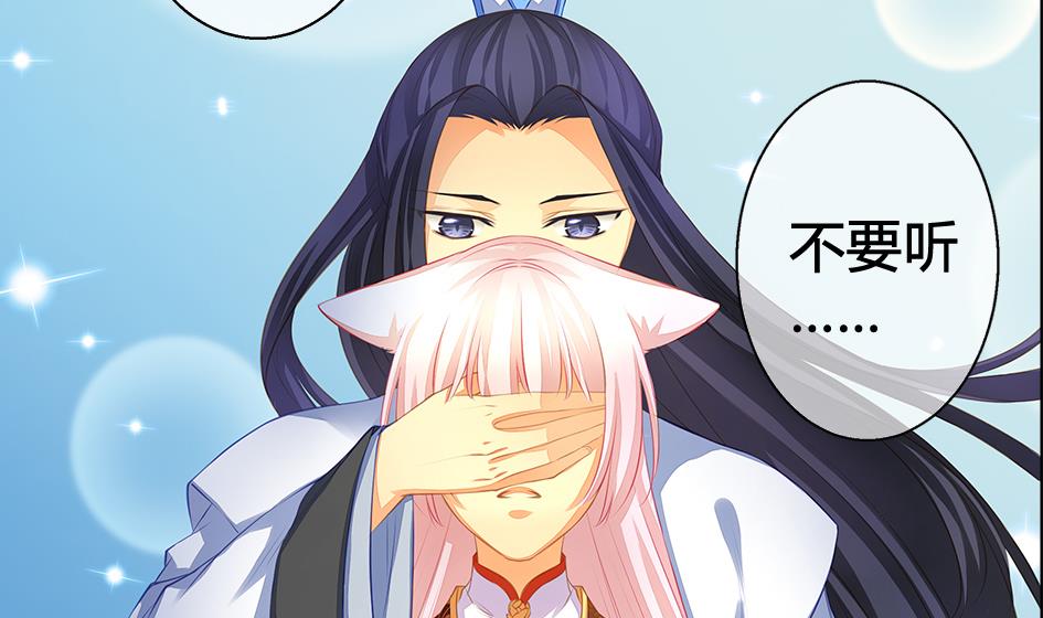 《天狐劫》第080劫 不要看不要听 第41页