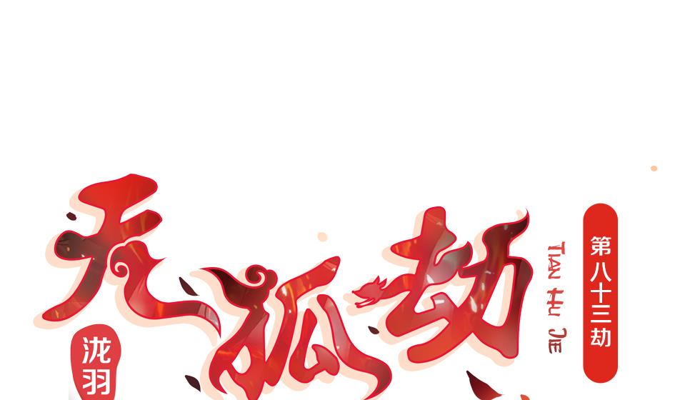 《天狐劫》第083劫 禁术 第1页