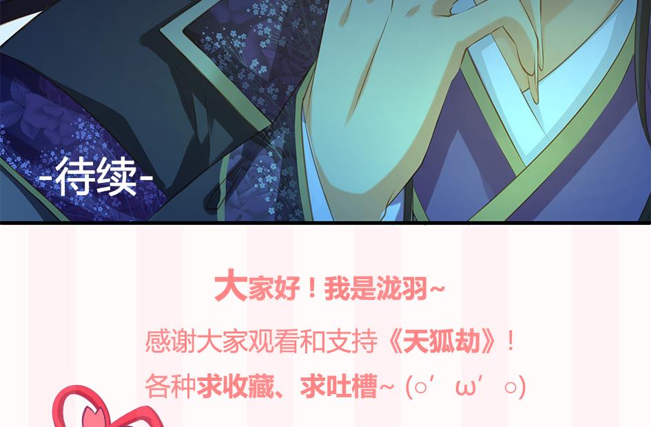 《天狐劫》第083劫 禁术 第49页