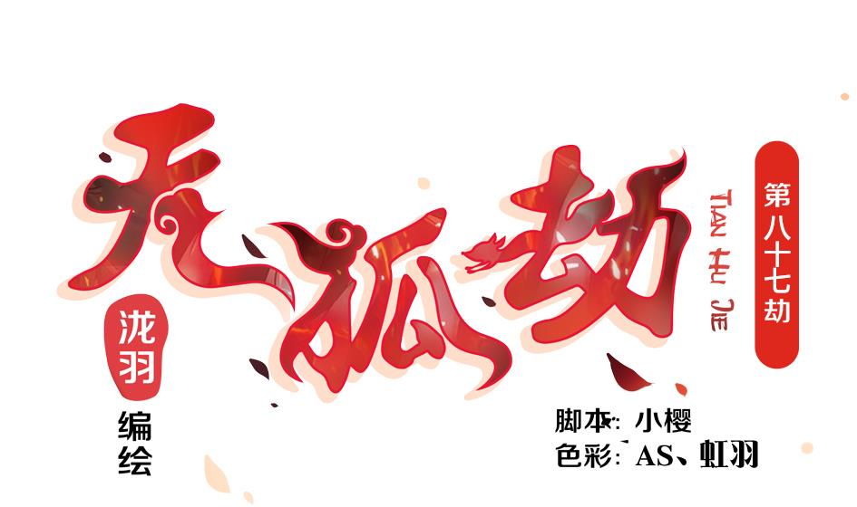 《天狐劫》第087劫 死不承认？ 第1页