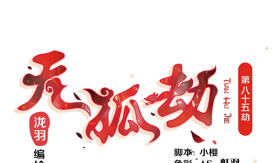 《天狐劫》第085劫 被盯上了！ 第1页