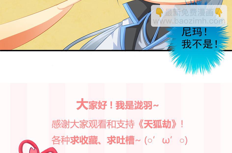 《天狐劫》第085劫 被盯上了！ 第43页