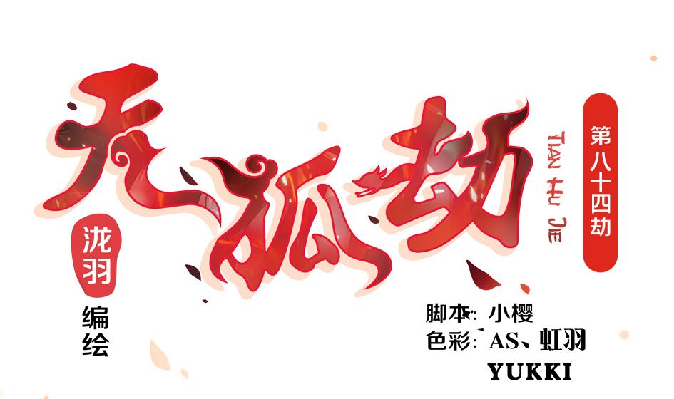 《天狐劫》第084劫 给本王生孩子吧！ 第1页