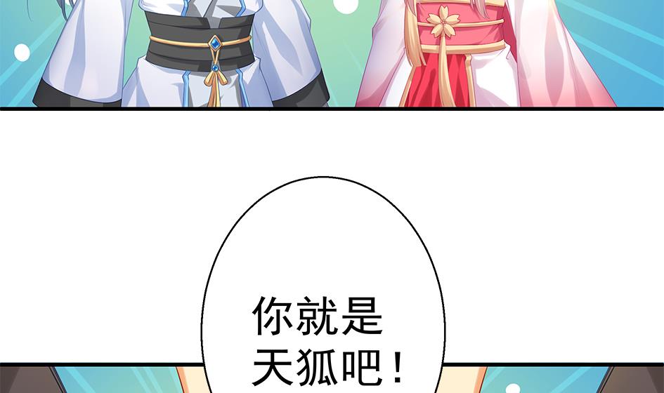 《天狐劫》第084劫 给本王生孩子吧！ 第44页