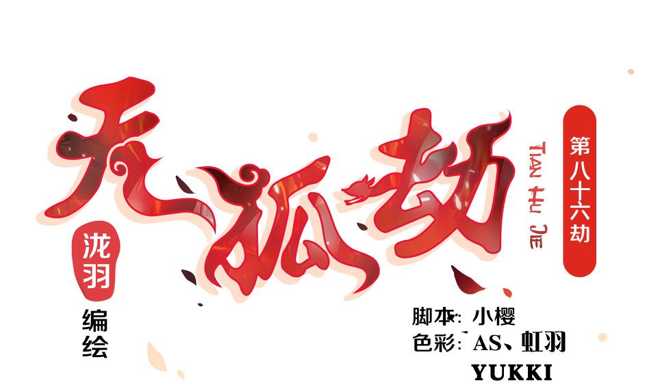 《天狐劫》第086劫 一言不合掐起来？！ 第1页