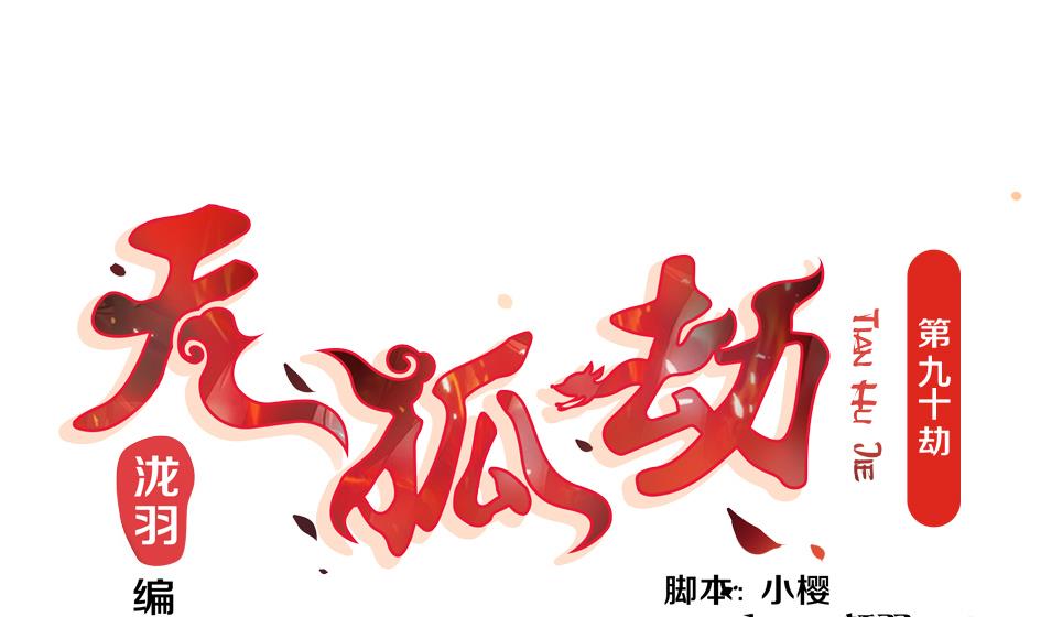 《天狐劫》第090劫 决心 第1页