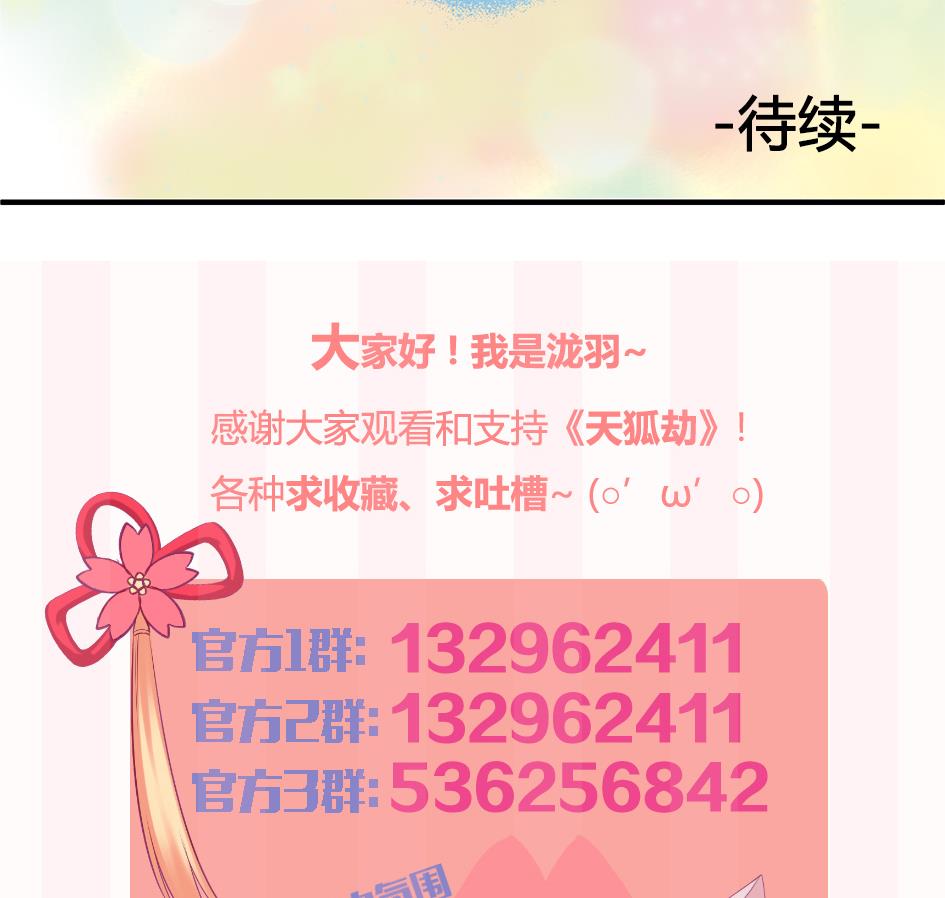 《天狐劫》第090劫 决心 第47页