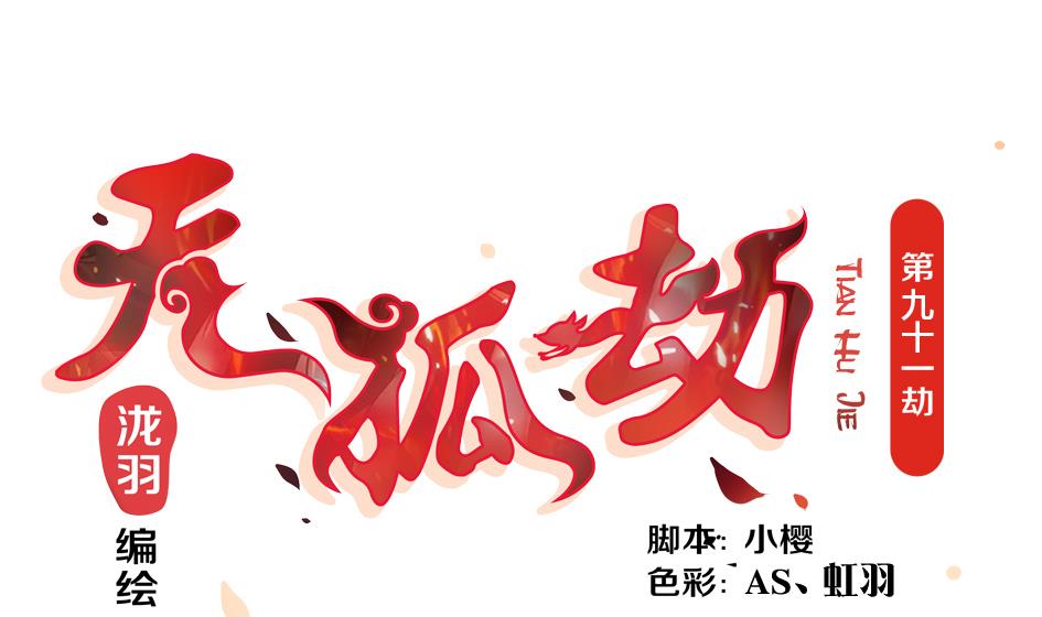《天狐劫》第091劫 替身 第1页
