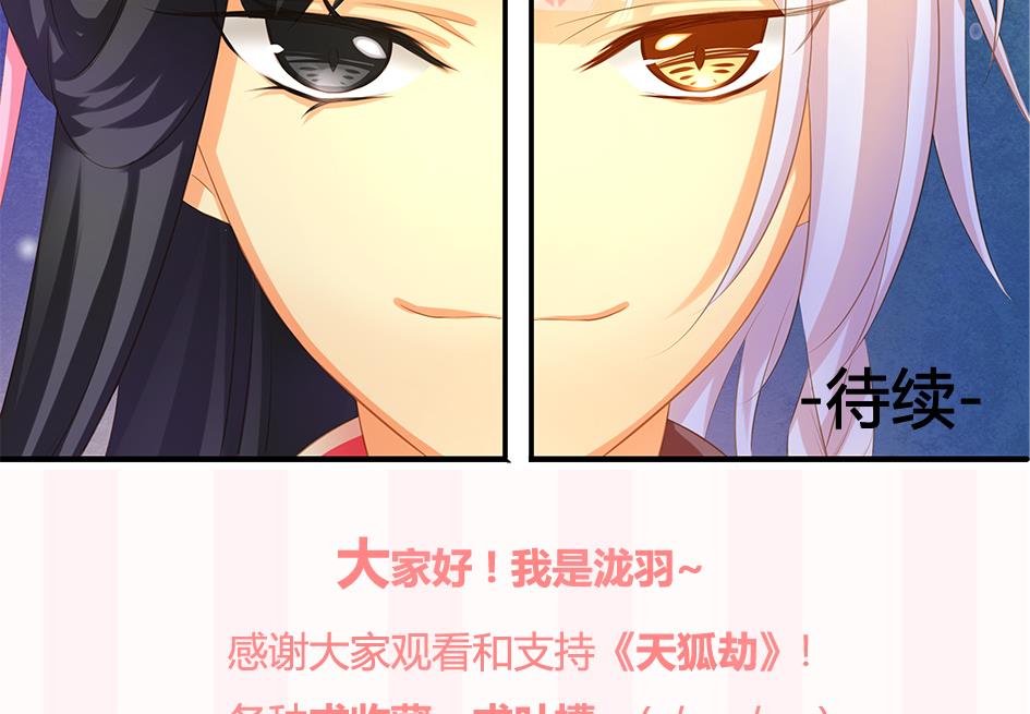 《天狐劫》第091劫 替身 第46页