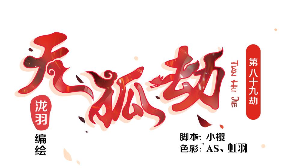 《天狐劫》第089劫 恋慕 第1页