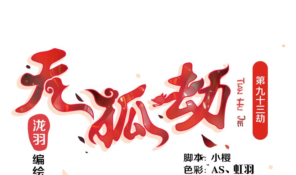 《天狐劫》第093劫 先绑了再说 第1页