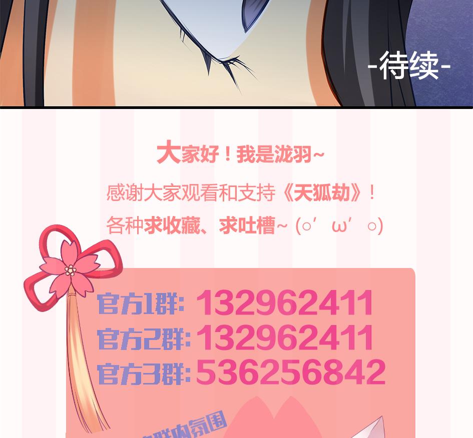 《天狐劫》第093劫 先绑了再说 第47页